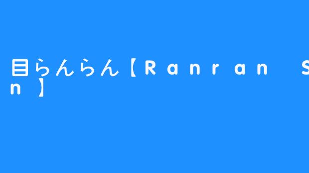 目らんらん：在虚拟与现实之间闪耀的星辰